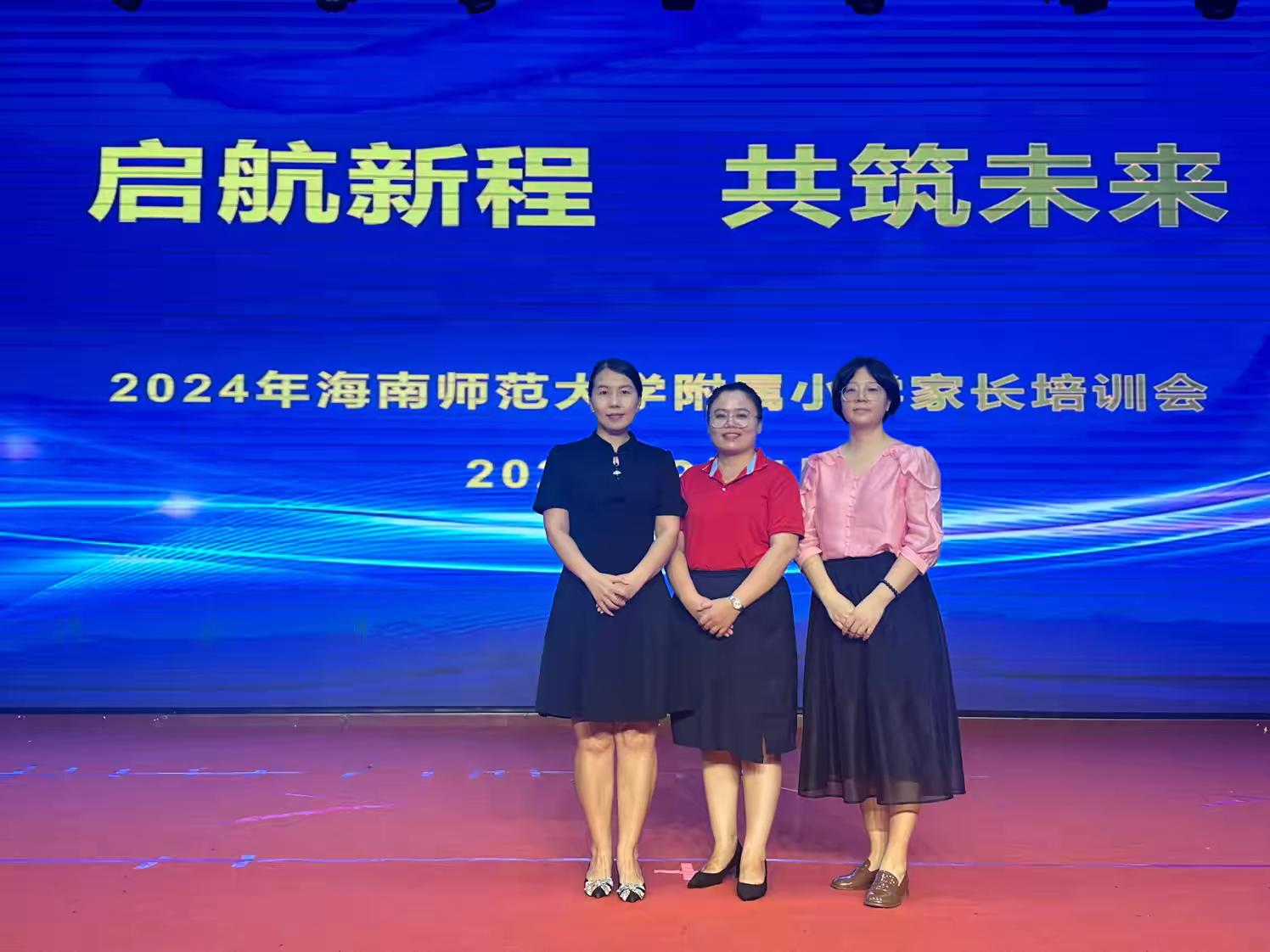 “启航新程,共筑未来”――2024年颜射
一年级新生家长培训会