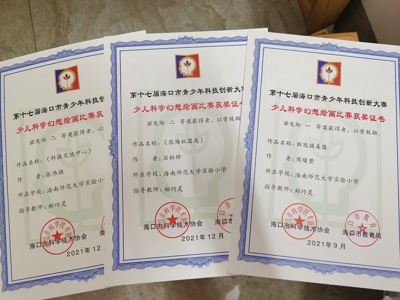 祝贺周瑾萱、张伟祺、石钰娇三位同学分别荣获海口市青少年科学幻想画一、二等奖